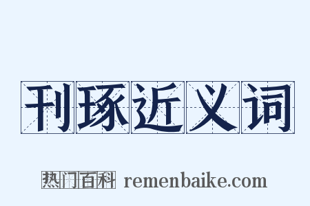 刊琢近义词是什么意思的图片